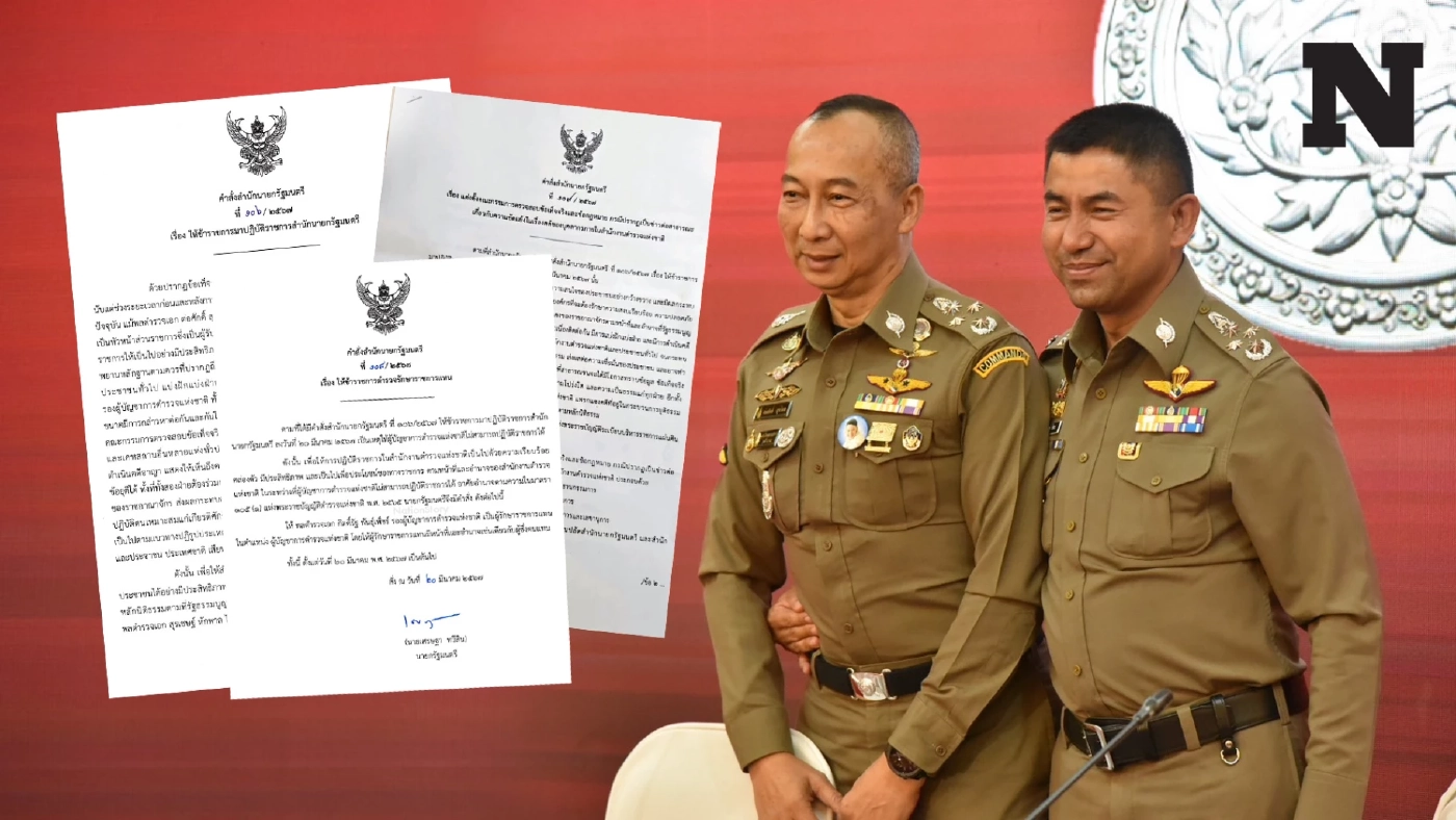 เปิด 3 คำสั่งฉบับเต็ม ย้าย "บิ๊กต่อ-บิ๊กโจ๊ก" พร้อมตั้งคณะกรรมการสอบข้อเท็จจริง