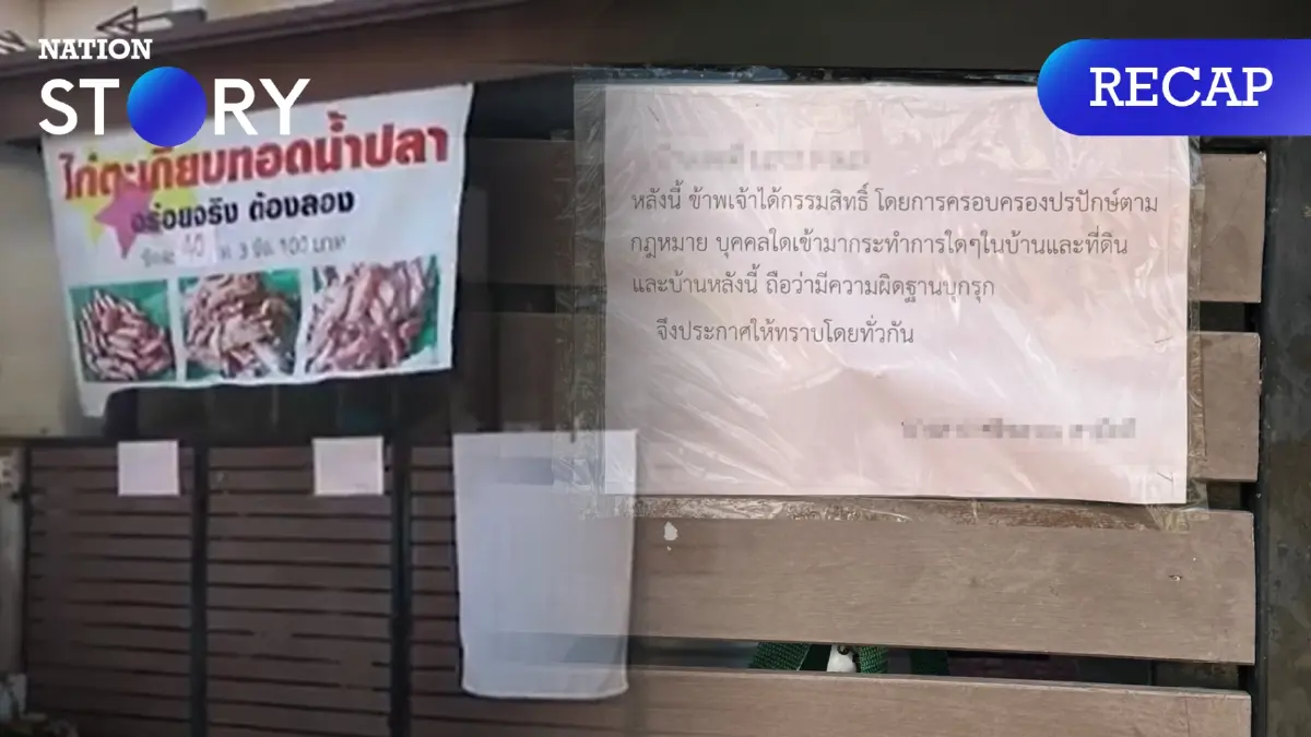 จบแล้ว คดีเพื่อนบ้าน "ครอบครองปรปักษ์" ศาลแพ่งสั่งอนุญาตถอนคำฟ้อง