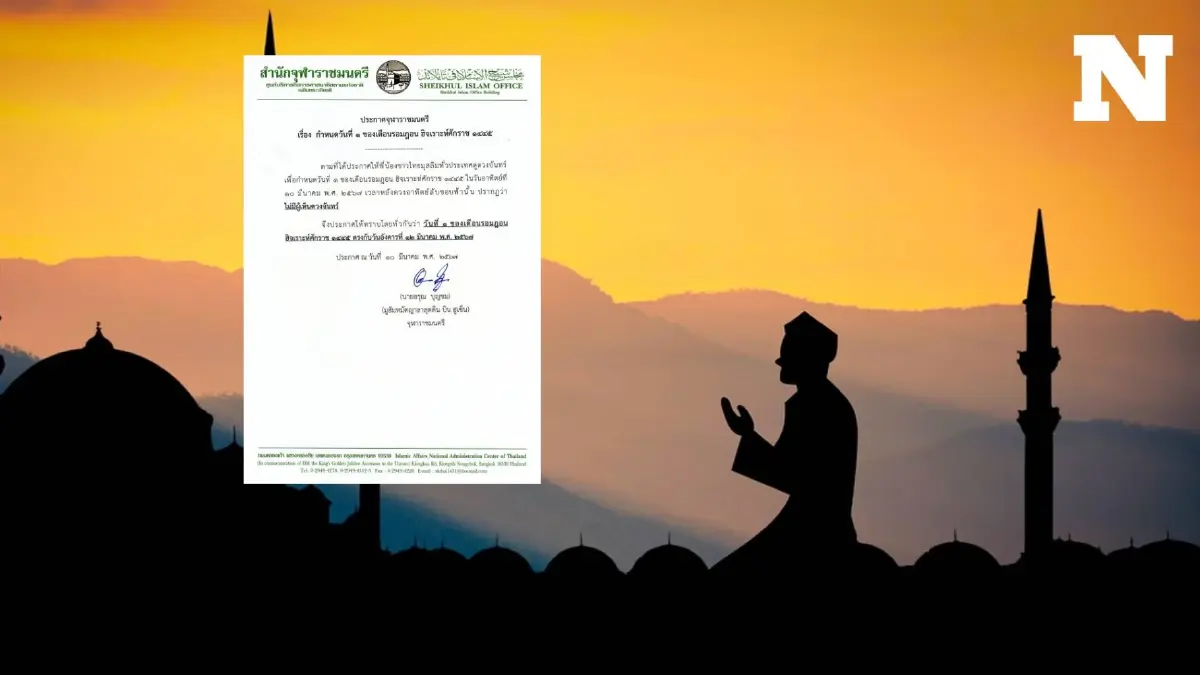 สำนักจุฬาราชมนตรี ออกประกาศ 12 มี.ค. 67 เริ่มนับวันที่ 1 "เดือนรอมฎอน" สำนักจุฬาราชมนตรี ออกประกาศ 12 มี.ค. 67 เริ่มนับวันที่ 1 "เดือนรอมฎอน"