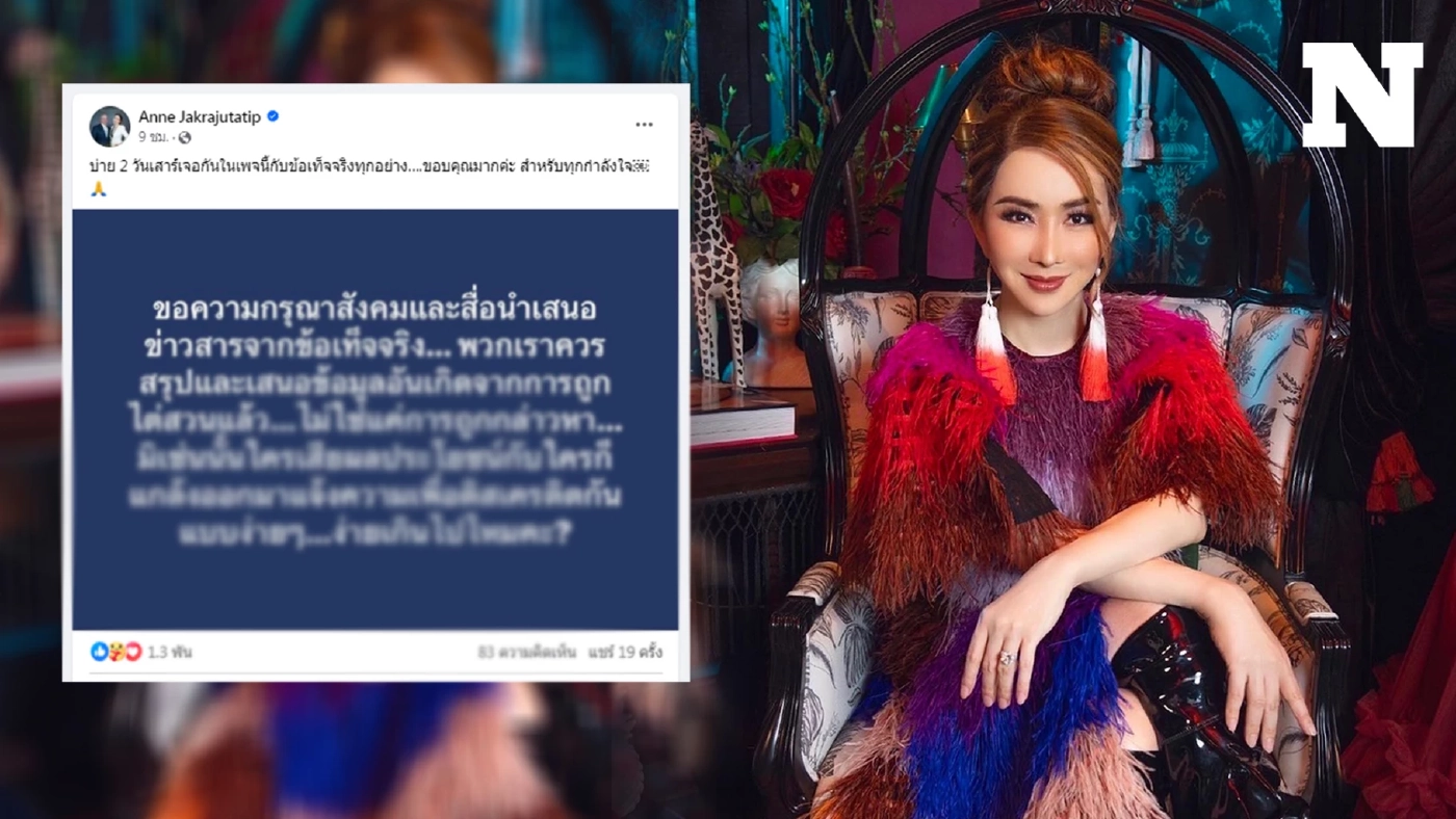 "แอน จักรพงษ์" เคลื่อนไหวปมจ่อหมายจับ ฟาดแรงสื่อฯ อย่าเพิ่งตัดสิน จับตาแถลงบ่าย2