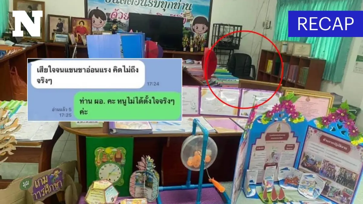สรุปดราม่า ผอ.โรงเรียน หวงเก้าอี้ ครูเผลอนั่ง ทำเสียใจจนแขนขาอ่อนแรง