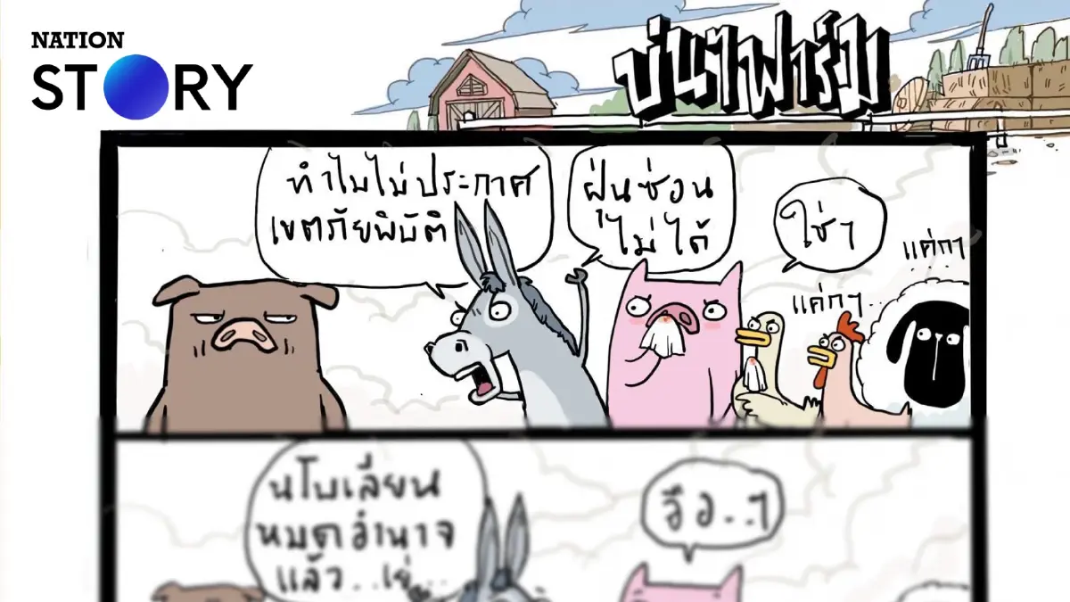 บ่นๆ ฟาร์ม – แล้วอากาศจะสะอาดในรัฐบาลไหน