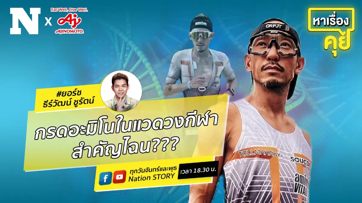 “โทล-เรืองยศ” นักไตรกีฬา ประโยชน์ของกรดอะมิโนในแวดวงกีฬา สำคัญไฉน??? “โทล-เรืองยศ” นักไตรกีฬา ประโยชน์ของกรดอะมิโนในแวดวงกีฬา สำคัญไฉน???