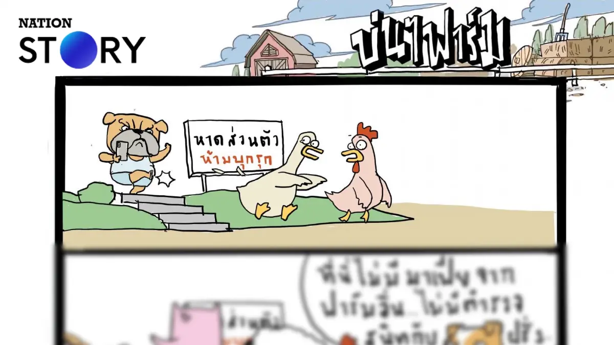 บ่นๆ ฟาร์ม – ไม่มีหรอกครับ การที่ต่างชาติจะมามีอิทธิพลที่นี่ บ่นๆ ฟาร์ม – ไม่มีหรอกครับ การที่ต่างชาติจะมามีอิทธิพลที่นี่