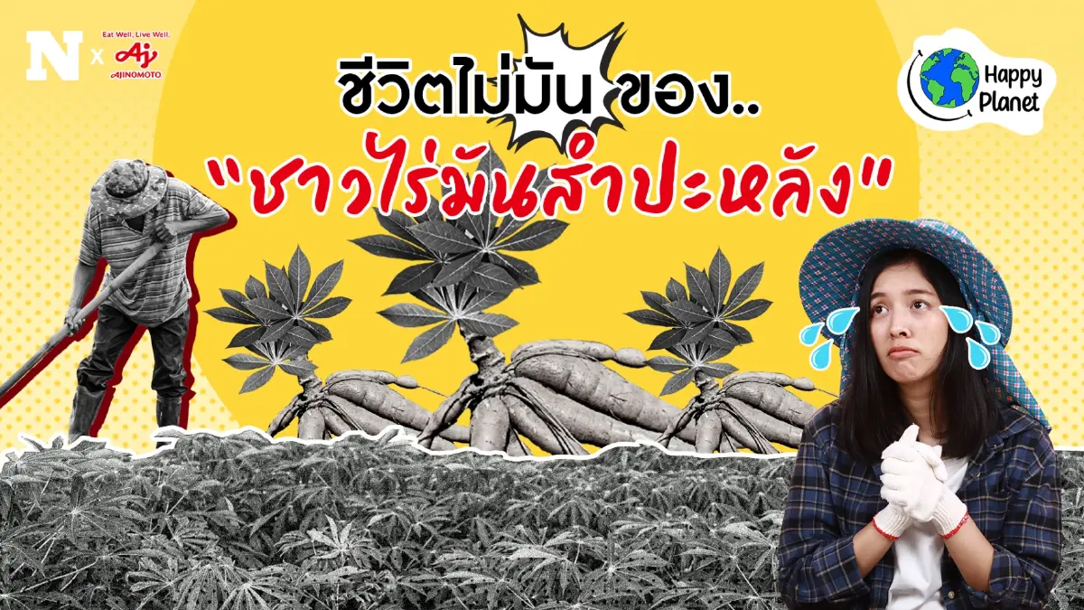 ชีวิตไม่มัน ของชาวไร่ "มันสำปะหลัง" by Ajinomoto ชีวิตไม่มัน ของชาวไร่ "มันสำปะหลัง" by Ajinomoto