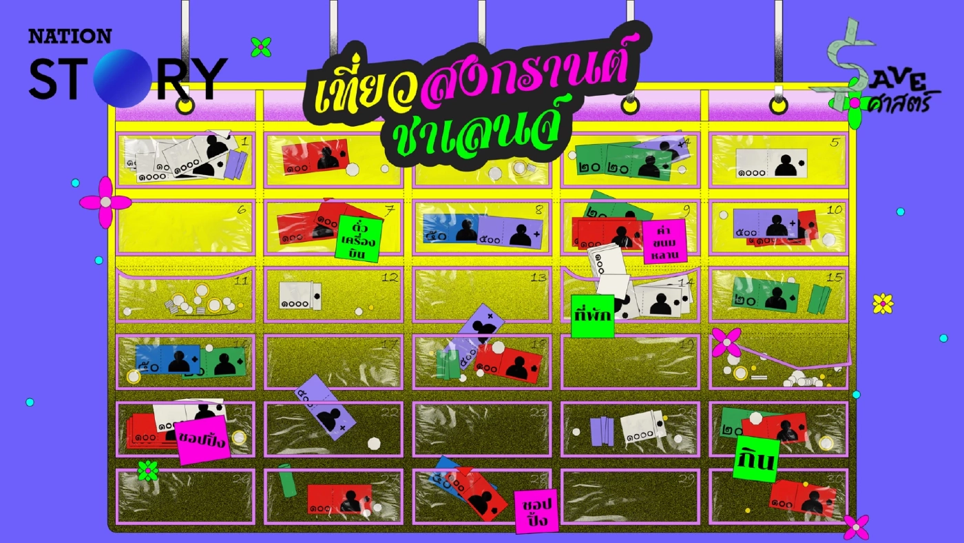 หยุดพักแบบไม่ใช้เงินเปลือง แนะนำวิธีวางแผนเรื่องเงินก่อนเที่ยวยาว