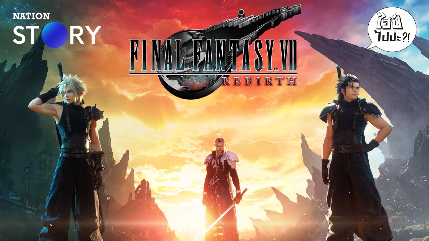 Final Fantasy VII Rebirth เกมแห่งความทรงจำที่นำมาขยายให้ยิ่งใหญ่