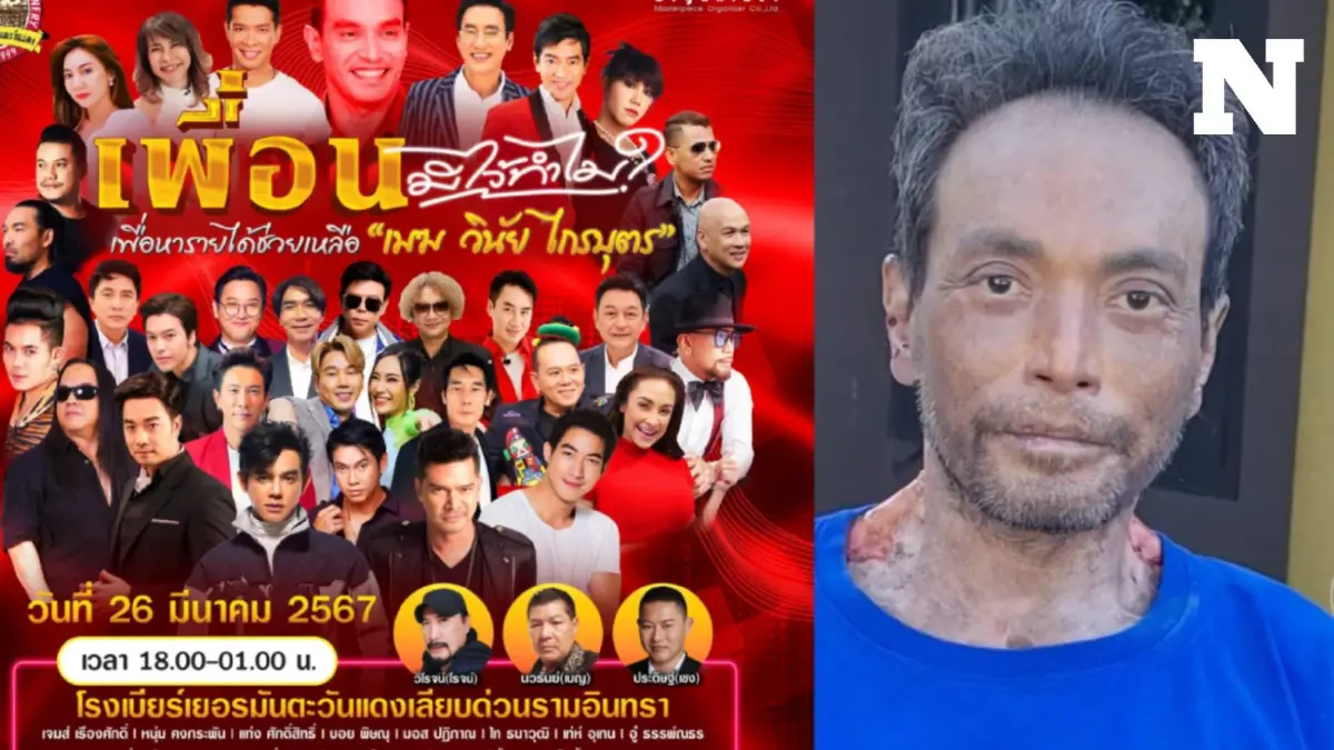 คนบันเทิงรวมตัวจัดคอนเสิร์ต "เพื่อนมีไว้ทำไม ?" ช่วยเหลือ "วินัย ไกรบุตร" คนบันเทิงรวมตัวจัดคอนเสิร์ต "เพื่อนมีไว้ทำไม ?" ช่วยเหลือ "วินัย ไกรบุตร"