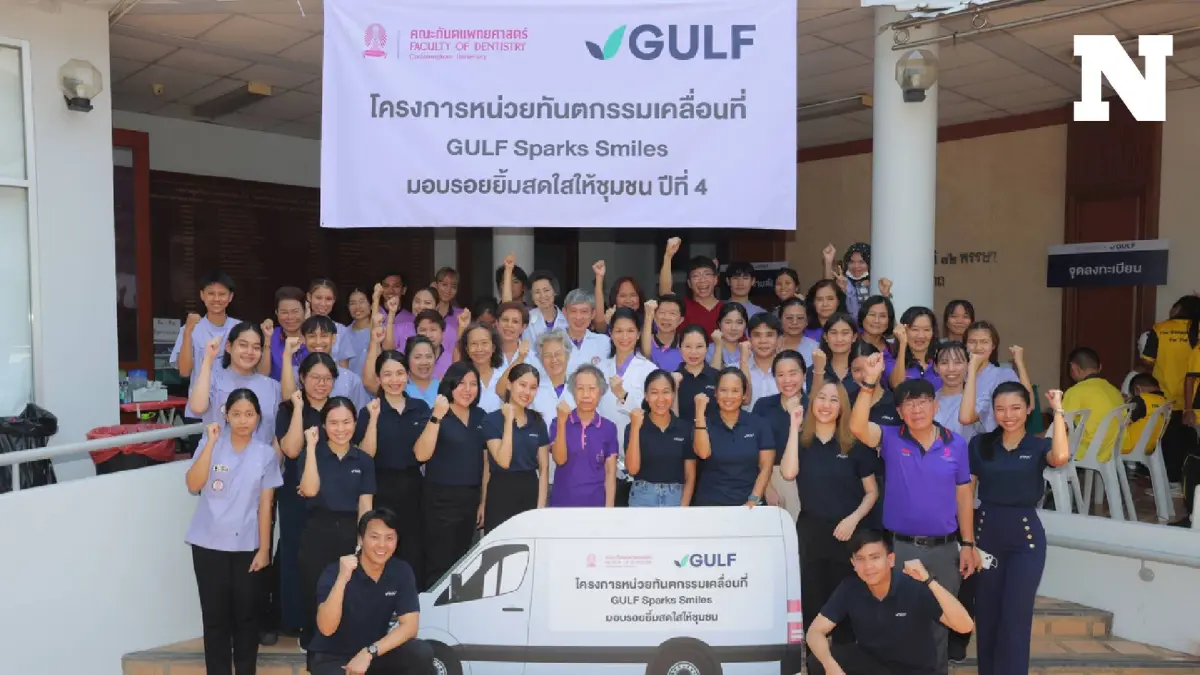 กัลฟ์ - ทันตะ จุฬาฯ จัดกิจกรรม ‘GULF Sparks Smiles มอบรอยยิ้มสดใสให้ชุมชน ปี 4’