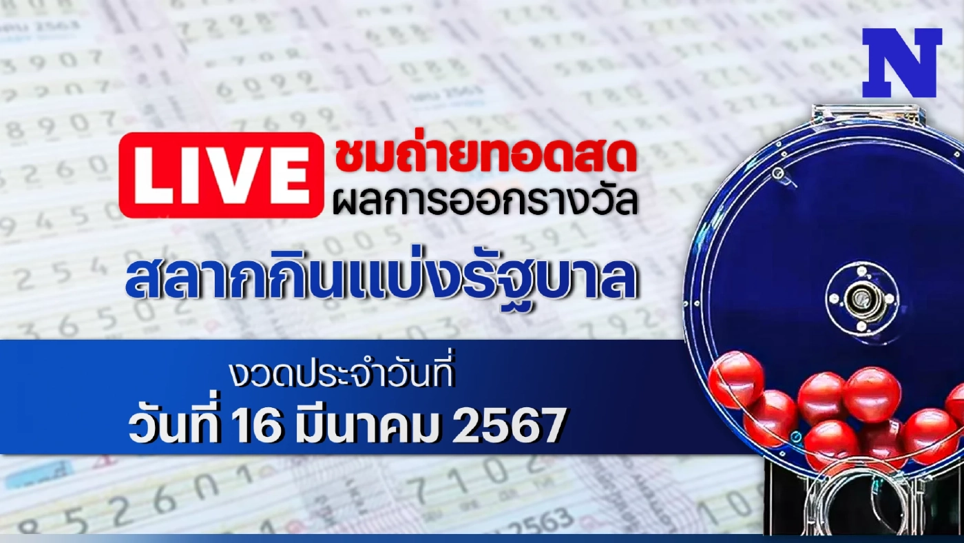 ชมสด! ตรวจผลสลากกินแบ่งรัฐบาล งวดประจำวันเสาร์ที่ 16 มีนาคม 2567