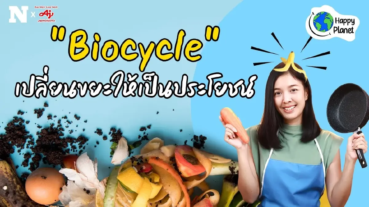 "Biocycle" เปลี่ยนขยะให้เป็นประโยชน์ by Ajinomoto