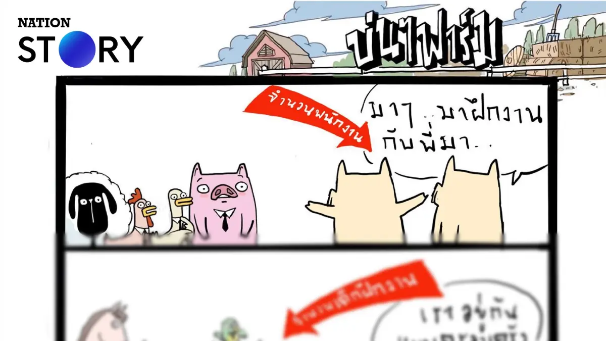 บ่นๆ ฟาร์ม – นี่แหละชีวิตของเด็กฝึกงาน(หนัก)