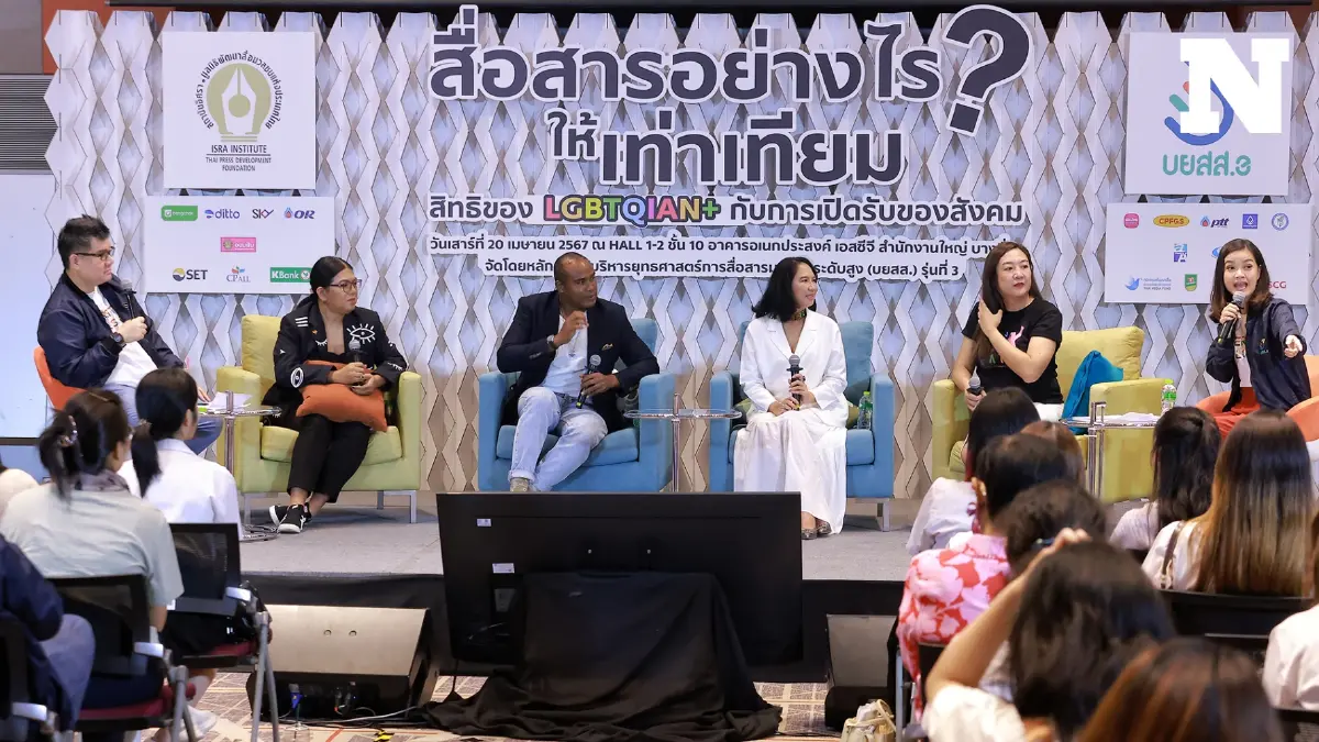 บยสส. เปิดเวที “สื่อสารอย่างไรให้เท่าเทียม สิทธิของ LGBTQIAN+ กับการเปิดรับของสังคม”