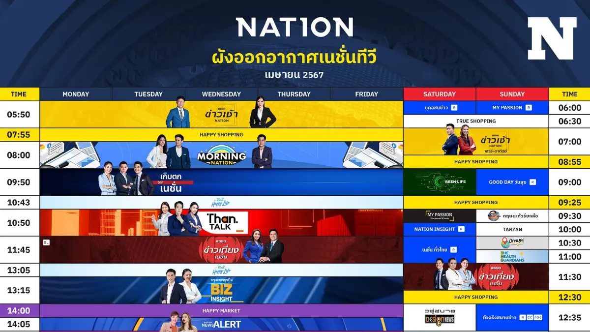 ผังออกอากาศ NationTV ประจำเดือน เมษายน 2567
