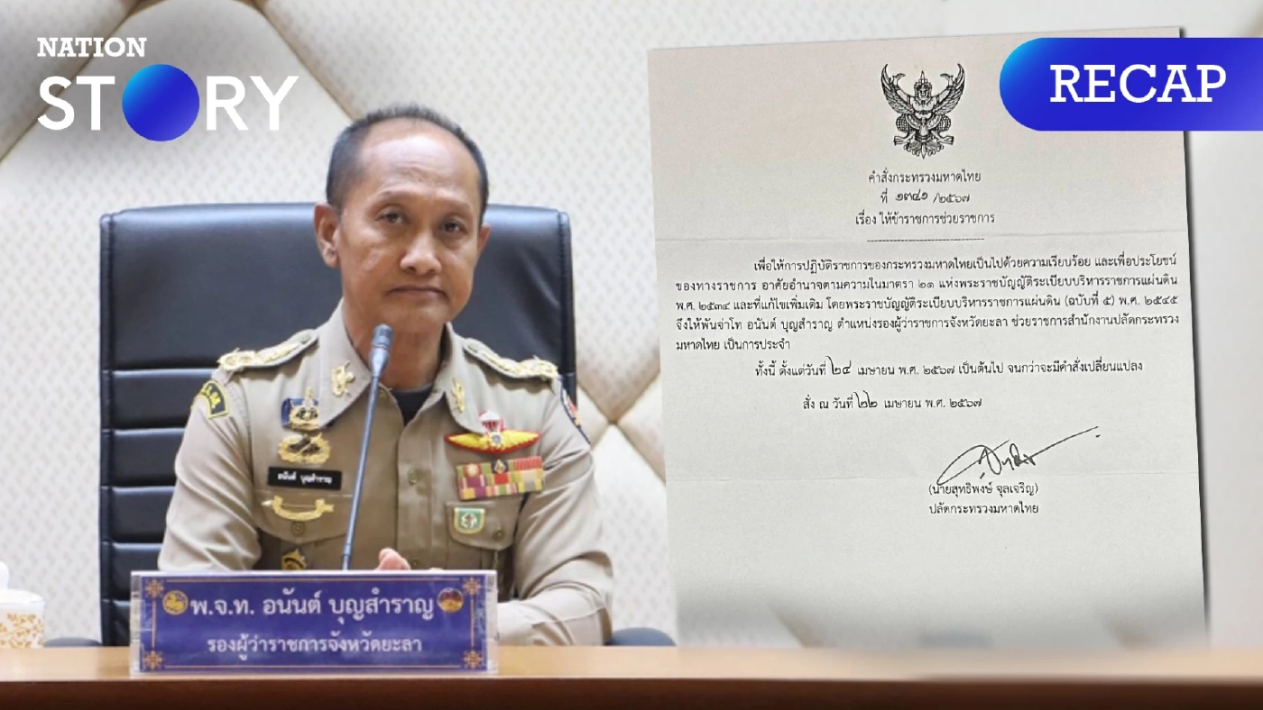 สรุปปม "รองผู้ว่าฯยะลา" หลังบ้านเป็นเหตุ ถูกย้ายเข้าส่วนกลาง เกิดอะไรขึ้น?