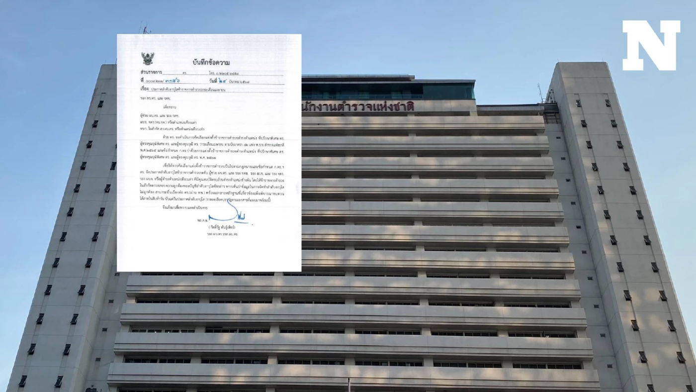 ตร. ประกาศลำดับอาวุโส รอง ผบก. - ผู้ช่วย ผบ.ตร. ใช้แต่งตั้งวาระ เม.ย. 67