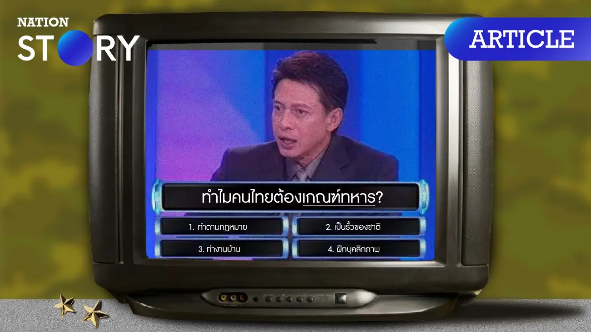 กฎหมายให้เรามีอาชีพได้เสรี แต่ทำไมคนไทยยังต้องเกณฑ์ทหารกันอยู่?