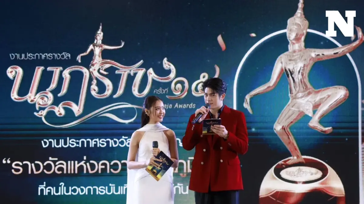 เปิดโผตัวเก็ง คนบันเทิงเข้ารอบ "รางวัลนาฏราช ครั้งที่ 15"