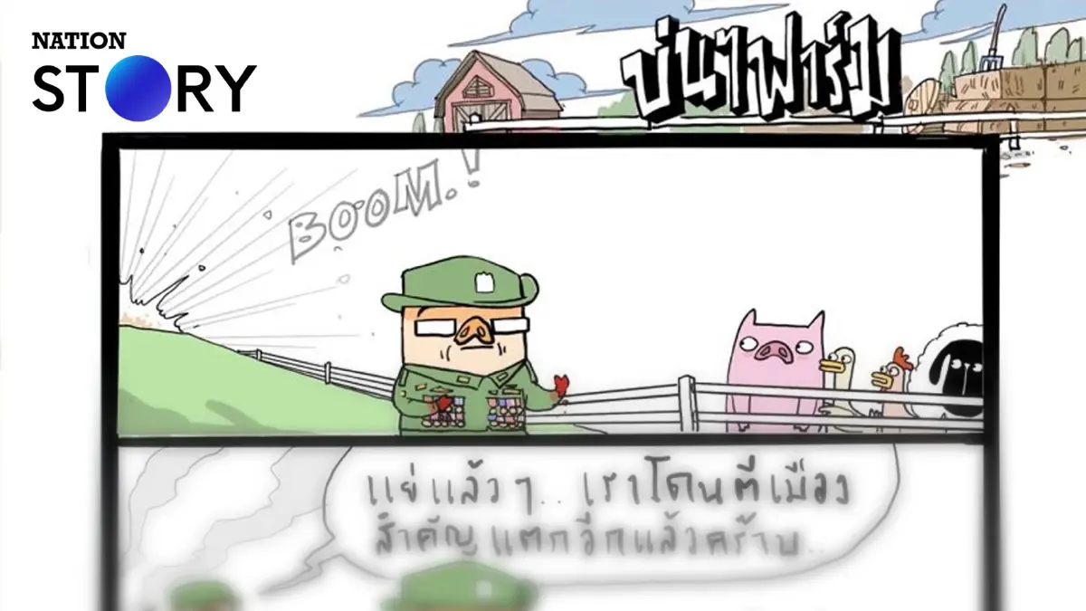 บ่นๆ ฟาร์ม – มาลงเครื่องบินที่ประเทศแถวนี้