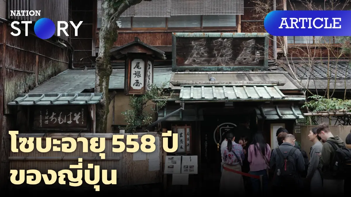เส้นสายวัฒนธรรมล้ำค่า Honke Owariya โซบะอายุ 558 ปี ของญี่ปุ่น