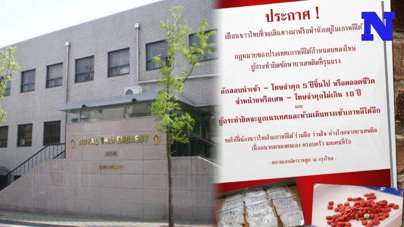 สถานทูตไทยในกรุงโซล เตือนคนไทยในเกาหลีใต้ ทำผิดข้อหายาเสพติดมีโทษรุนแรง