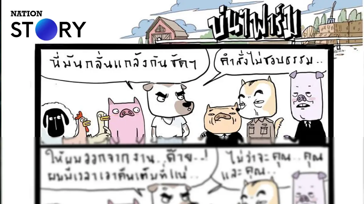 บ่นๆ ฟาร์ม – ขออนุญาตถอนฟ้องครับท่านนายกฯ บ่นๆ ฟาร์ม – ขออนุญาตถอนฟ้องครับท่านนายกฯ