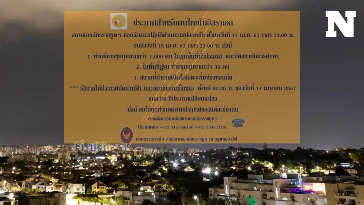 สถานทูตไทยในอิสราเอล ประกาศ 3 ข้อเตือนคนไทย หลังอิหร่าน เปิดศึกถล่มขีปนาวุธ