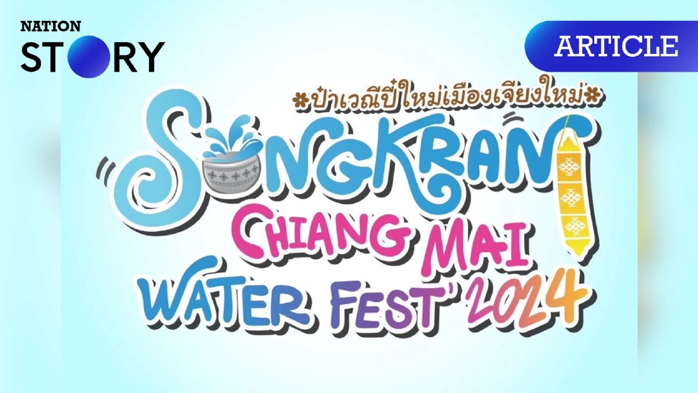 ส่องความพร้อม "สงกรานต์เชียงใหม่" เช็กไฮไลต์ มีอะไรบ้างที่ไม่ควรพลาด