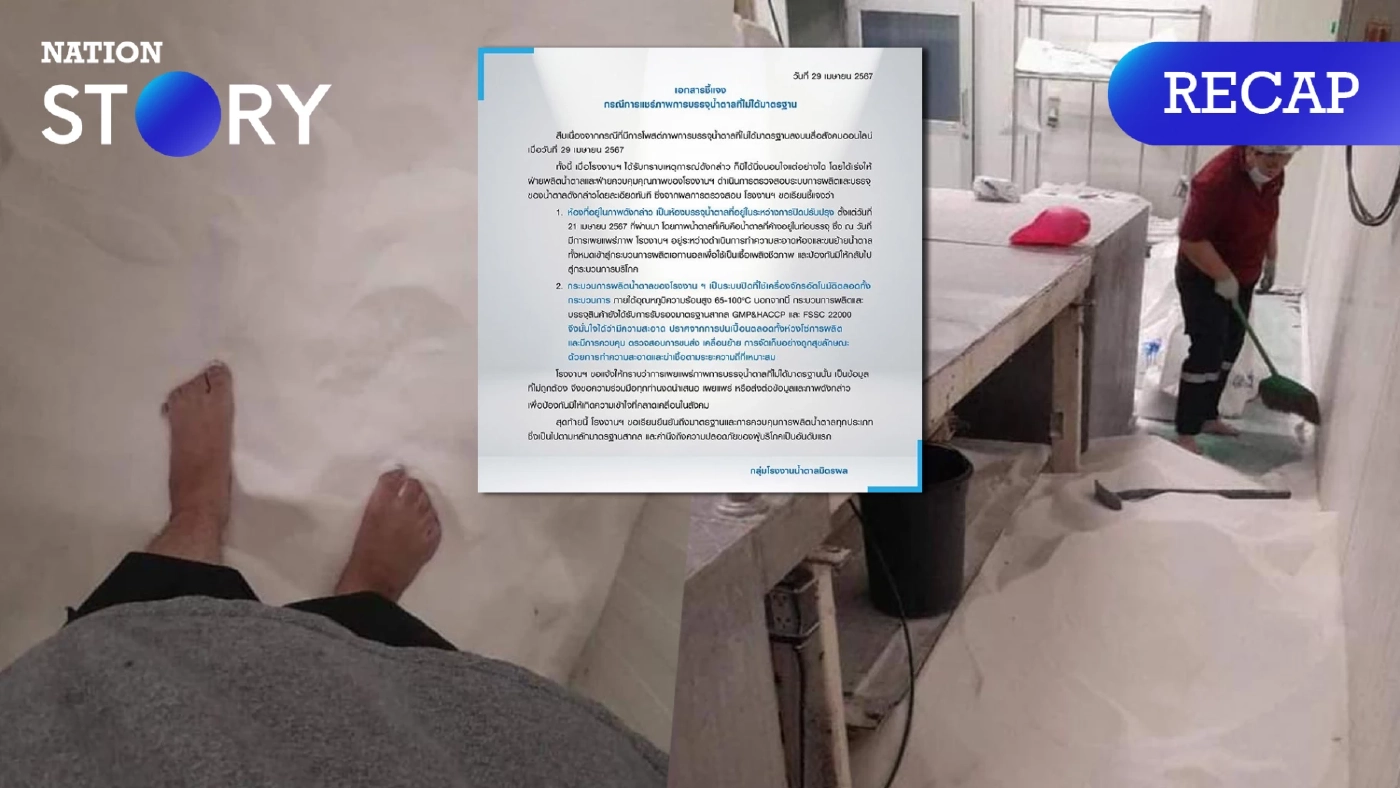 สรุปปม "หนุ่มเหยียบน้ำตาล" ว่อนโซเชียล "มิตรผล" แจงความจริง ย้ำชัดมีมาตรฐาน สรุปปม "หนุ่มเหยียบน้ำตาล" ว่อนโซเชียล "มิตรผล" แจงความจริง ย้ำชัดมีมาตรฐาน