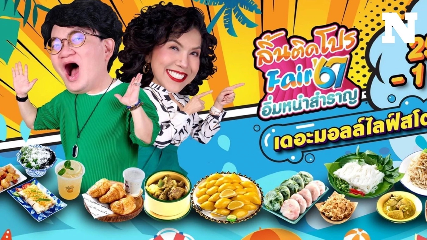 "ก้อง-ท็อป" ชวนนางเอกหน้าหวาน "ญดา นริลญา" ช้อปชิมในงาน "ลิ้นติดโปรแฟร์'67