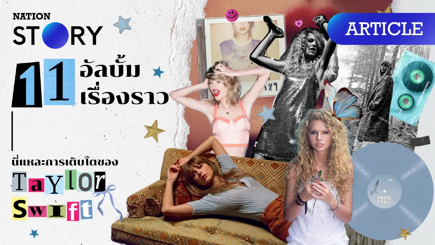 11 อัลบั้ม 11 เรื่องราว นี่แหละการเติบโตของ Taylor Swift