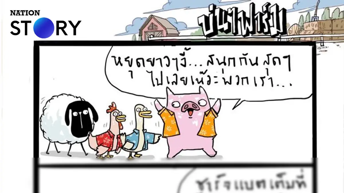 บ่นๆ ฟาร์ม – เพิ่งพักจากสงกรานต์มาเอง ไม่ใจดีกับเราเลยเหรอ