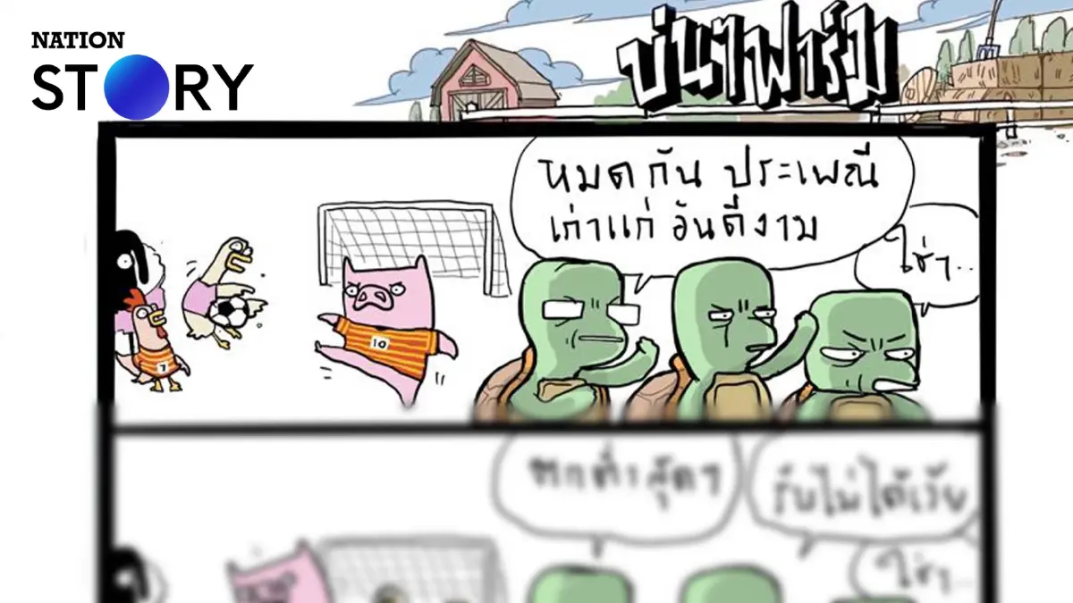 บ่นๆ ฟาร์ม – งานแข่งฟุตบอลหรืองานแข่งประเพณี? บ่นๆ ฟาร์ม – งานแข่งฟุตบอลหรืองานแข่งประเพณี?