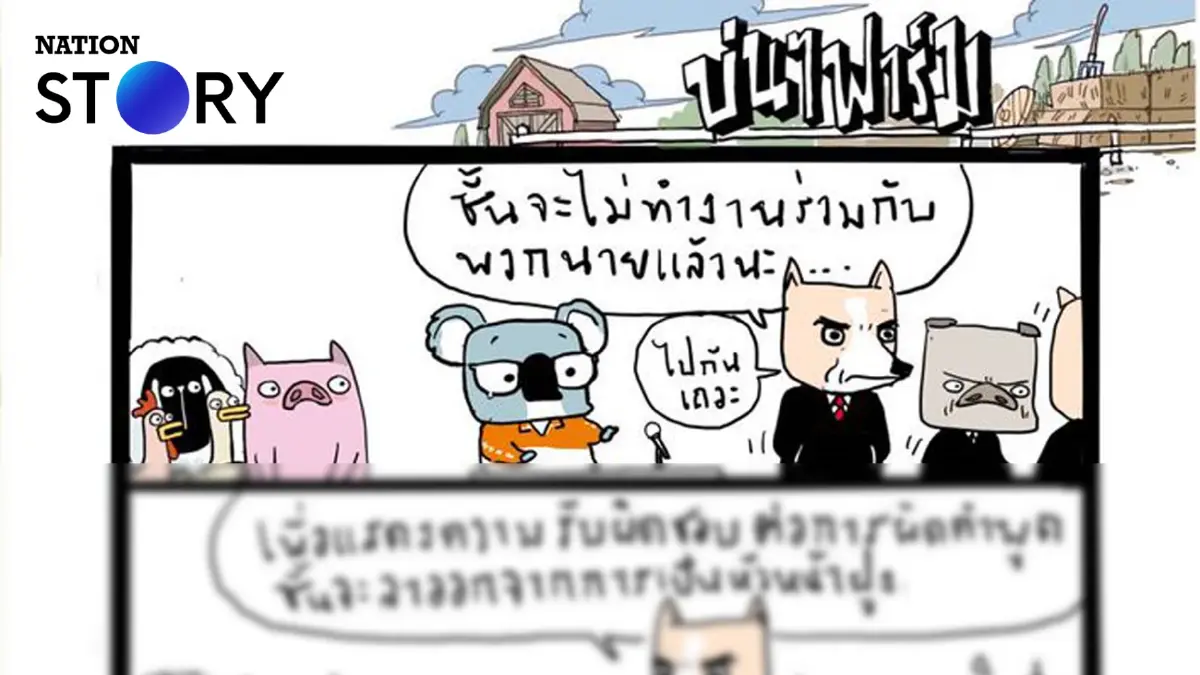 บ่นๆ ฟาร์ม – จุดอ่อนจากการที่ไว้ใจ ผลลัพธ์ที่ได้ก็คือ…