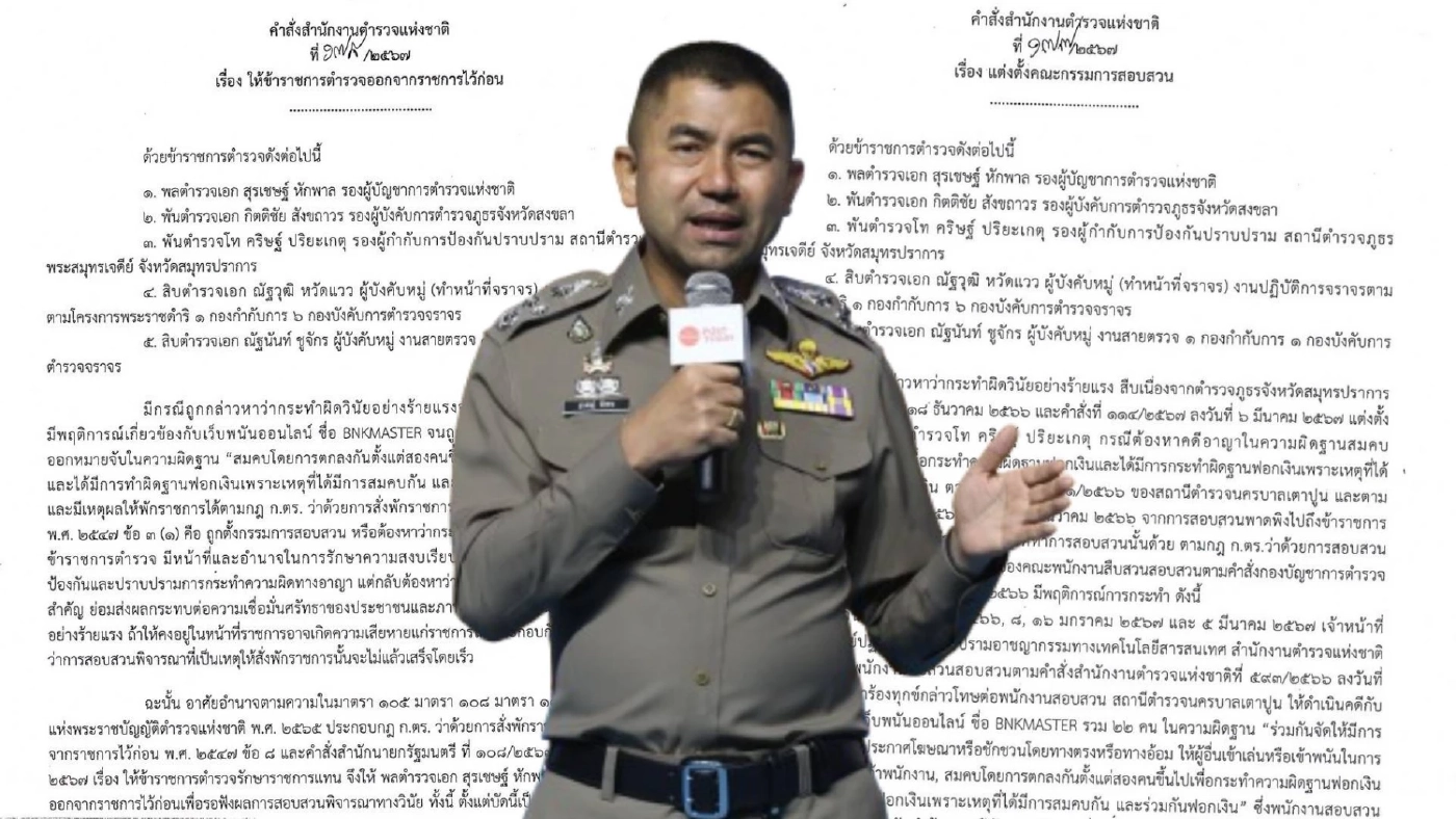 เปิดคำสั่งให้ออก-ตั้งกรรมการสอบ "บิ๊กโจ๊ก" พร้อมพวก 5 คน บรรยายชัด เกี่ยวข้องเว็บพนัน เปิดคำสั่งให้ออก-ตั้งกรรมการสอบ "บิ๊กโจ๊ก" พร้อมพวก 5 คน บรรยายชัด เกี่ยวข้องเว็บพนัน