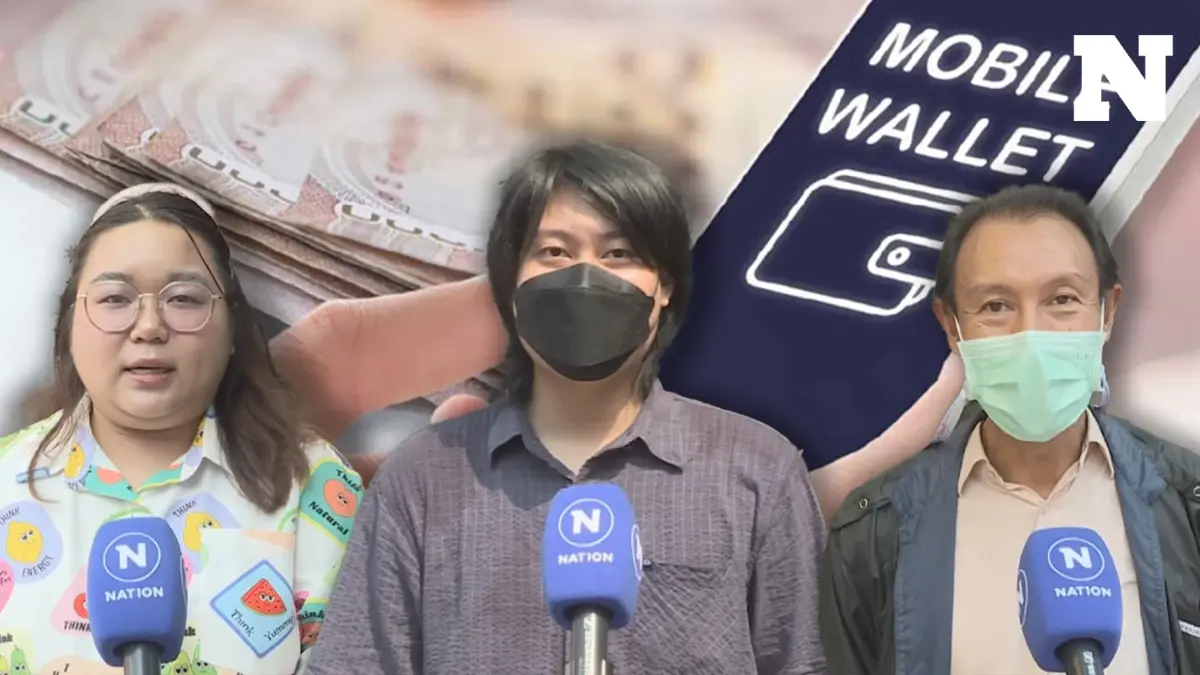 ประชาชนหวั่นแจกเงินดิจิทัลวอลเล็ต 'ดีเลย์' ประชาชนหวั่นแจกเงินดิจิทัลวอลเล็ต 'ดีเลย์'