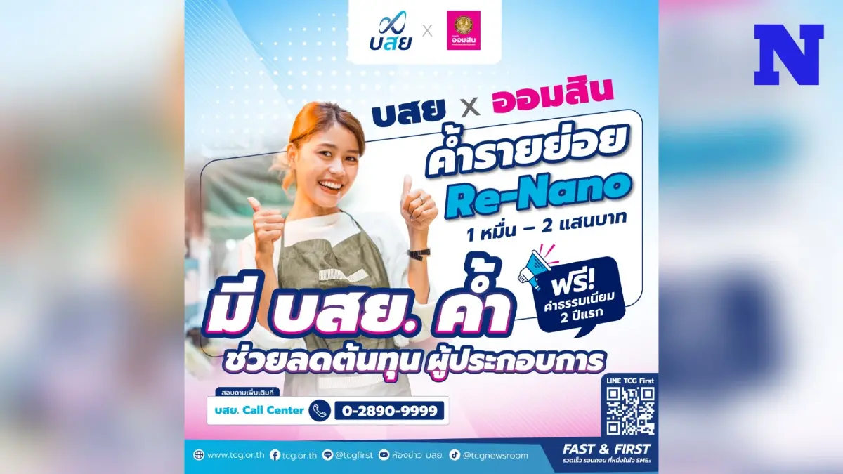 “บสย.- ออมสิน Re-Nano“ พร้อมค้ำประกันสินเชื่อ SMEs อาชีพอิสระ “บสย.- ออมสิน Re-Nano“ พร้อมค้ำประกันสินเชื่อ SMEs อาชีพอิสระ