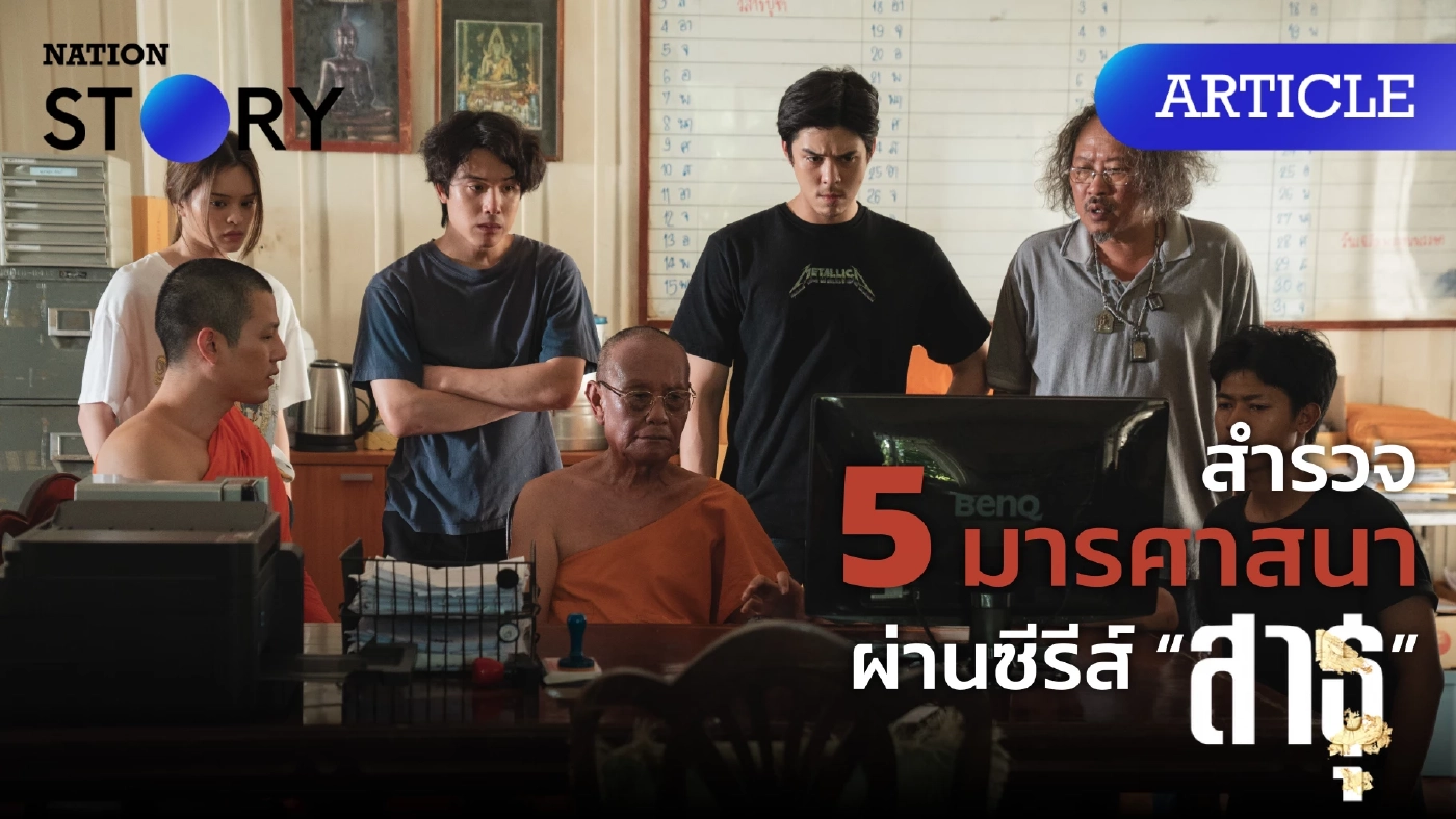 สร้างอำนาจ ใช้วัดหาเงิน จับผิด 5 มารศาสนา ในซีรีส์ “สาธุ”
