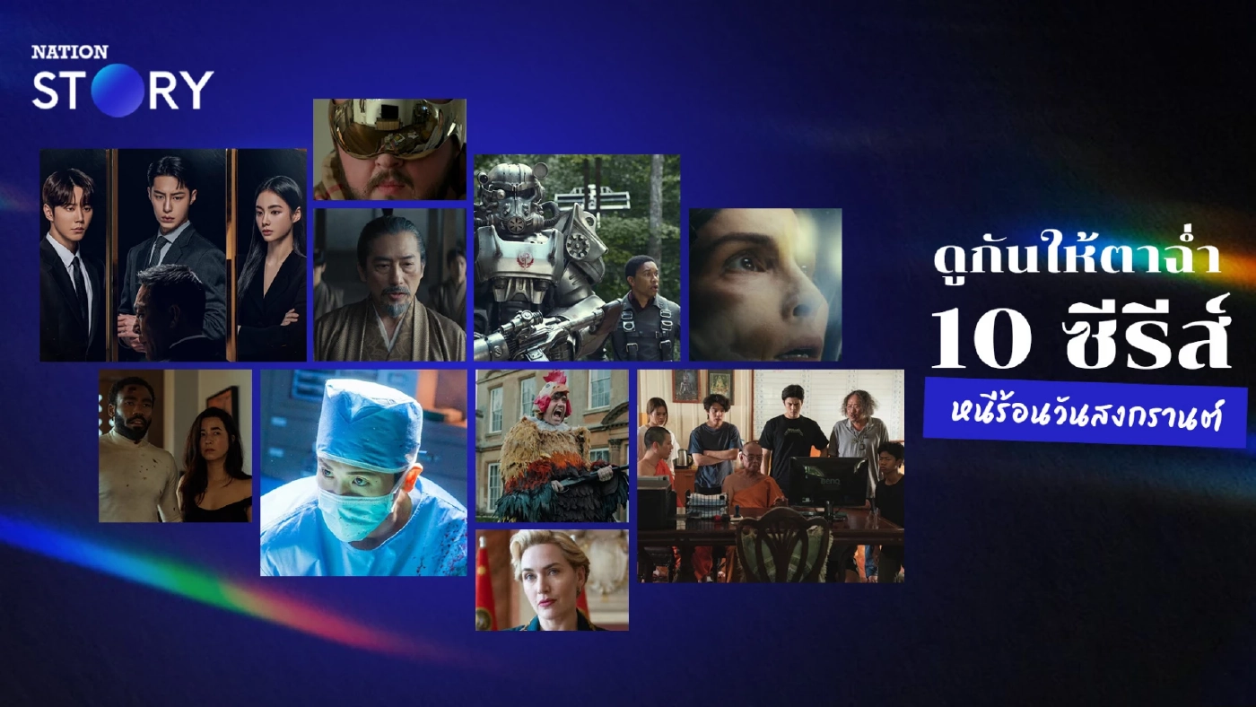 ดูกันให้ตาฉ่ำ 10 ซีรีส์หนีร้อนวันสงกรานต์