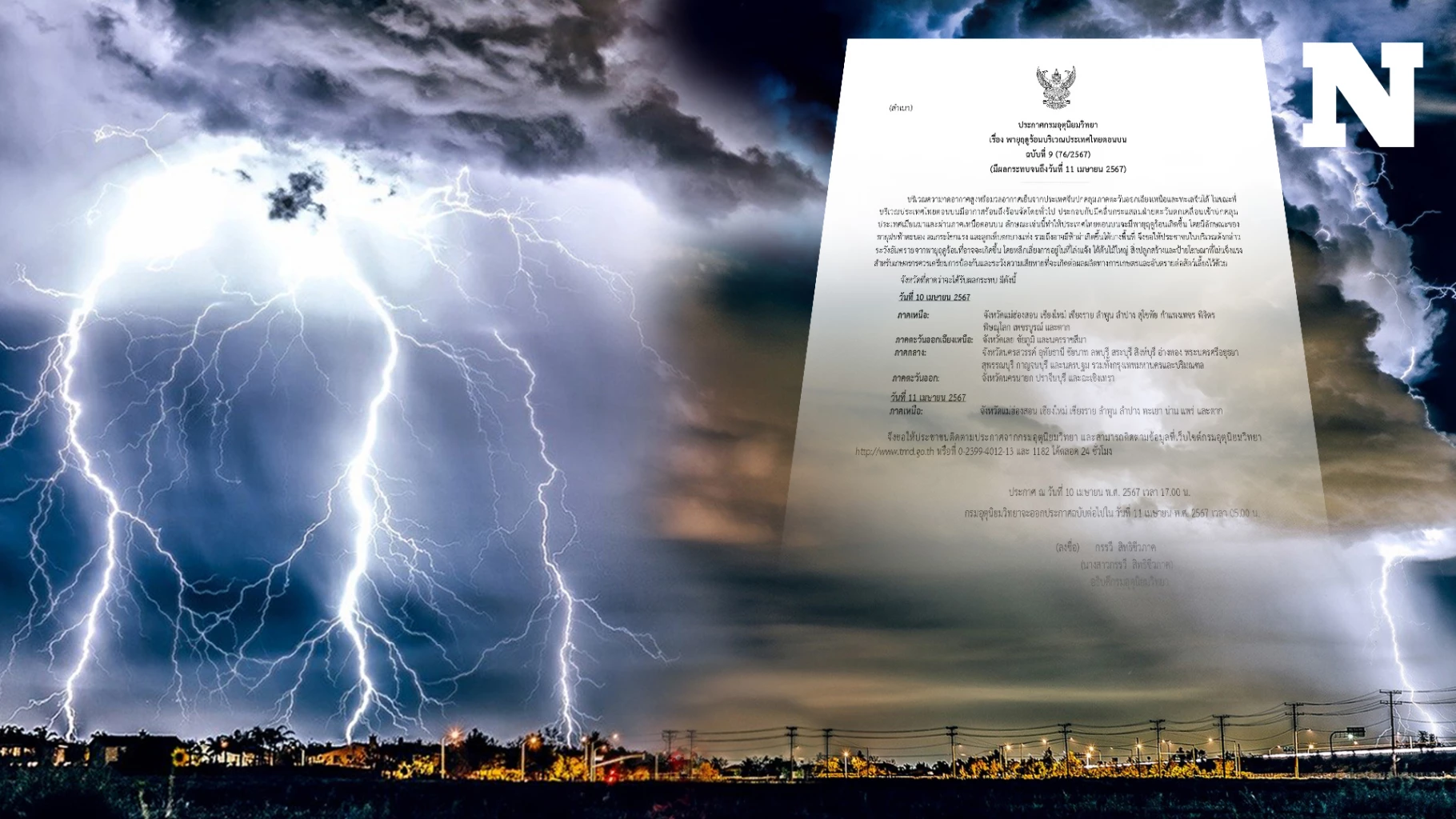 ประกาศเตือน "พายุฤดูร้อน" ฉบับที่ 9 แจ้ง 35 จังหวัด รับมือฝนฟ้าคะนอง ลมกระโชก