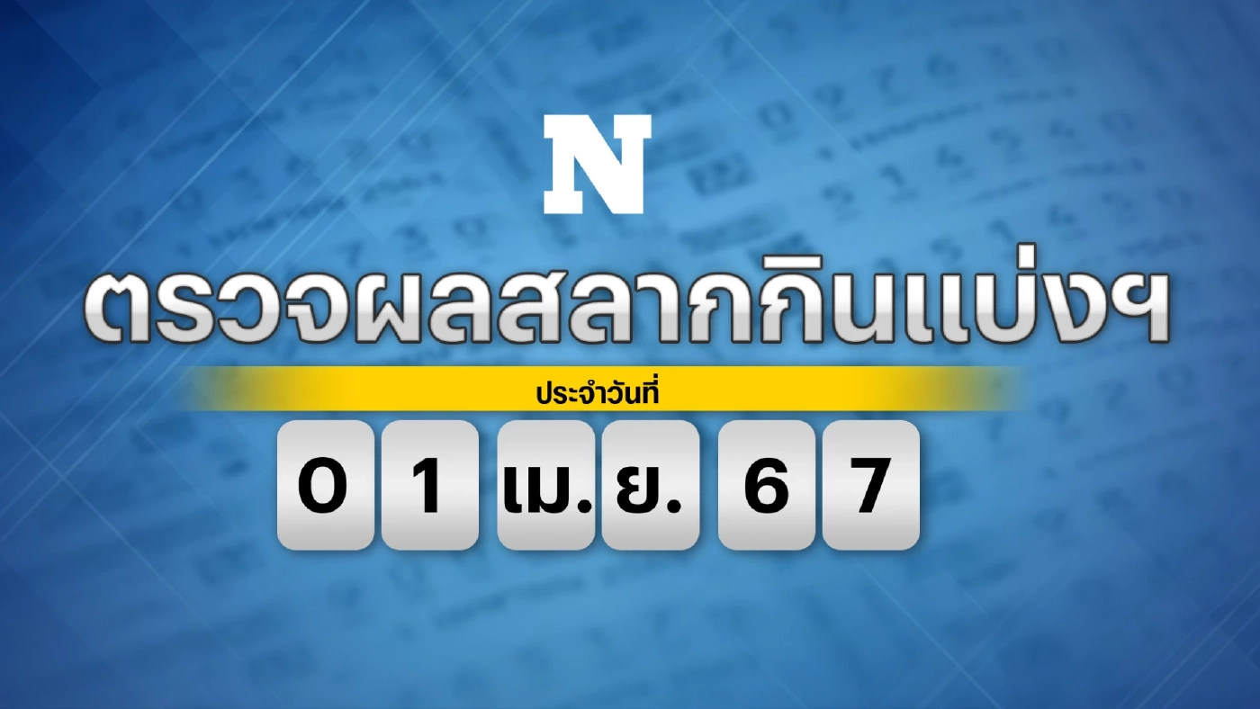 ตรวจผลสลากกินแบ่งรัฐบาล งวดประจำวันจันทร์ที่ 1 เมษายน 2567