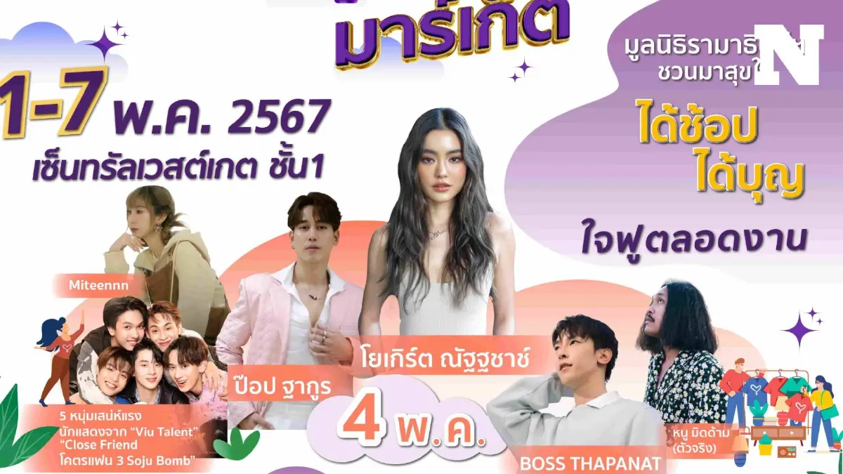 อิ่มอร่อยร้านดังทั่วไทย กระทบไหล่ศิลปินดาราในงาน "บุญมาร์เก็ต"