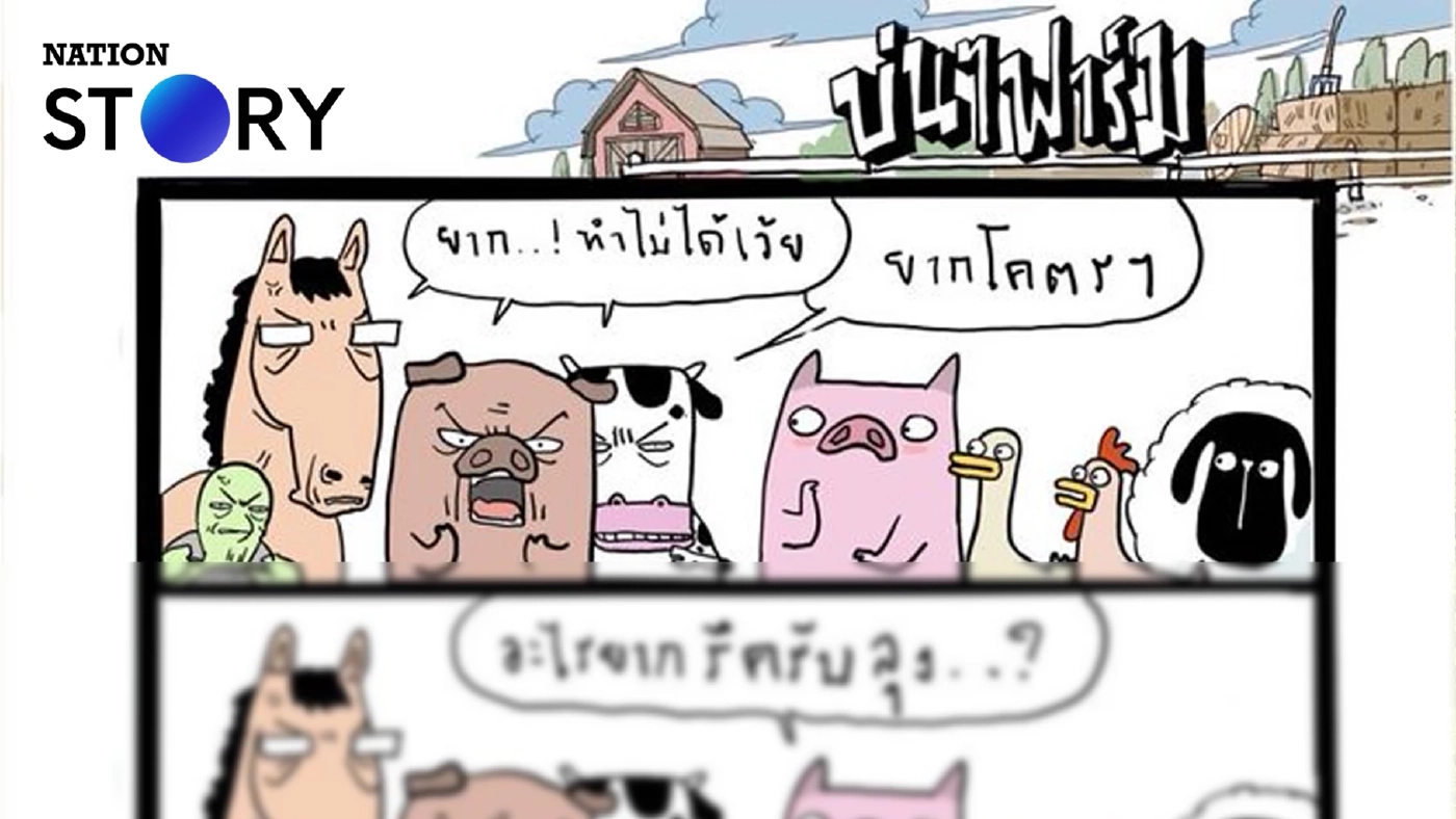 บ่นๆ ฟาร์ม – คนแก่ๆ เขากำลังพยายามทำตัวน่ารักกันอยู่