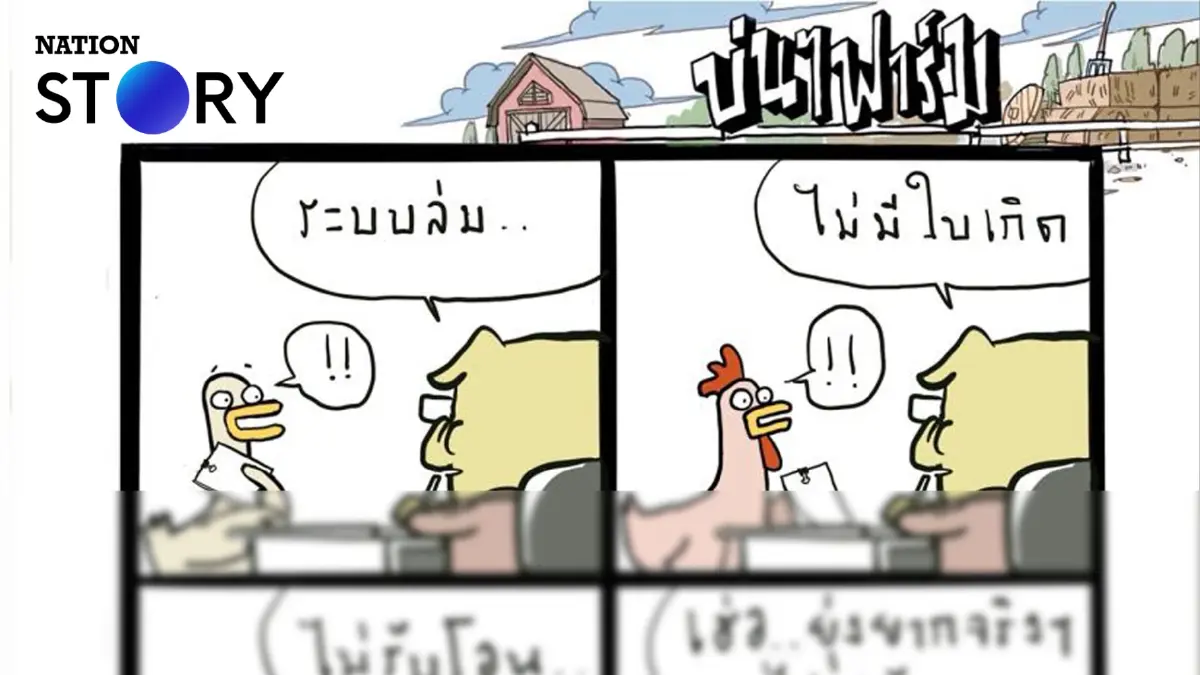 บ่นๆ ฟาร์ม – จะยากแค่ไหนกันเชียวกับการสมัคร ส.ว. บ่นๆ ฟาร์ม – จะยากแค่ไหนกันเชียวกับการสมัคร ส.ว.