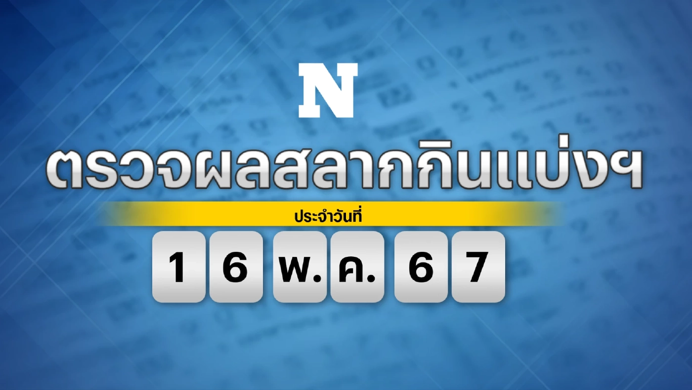 ตรวจผลสลากกินแบ่งรัฐบาล รางวัลที่ 1 งวดประจำวันพฤหัสบดีที่ 16 พฤษภาคม 2567