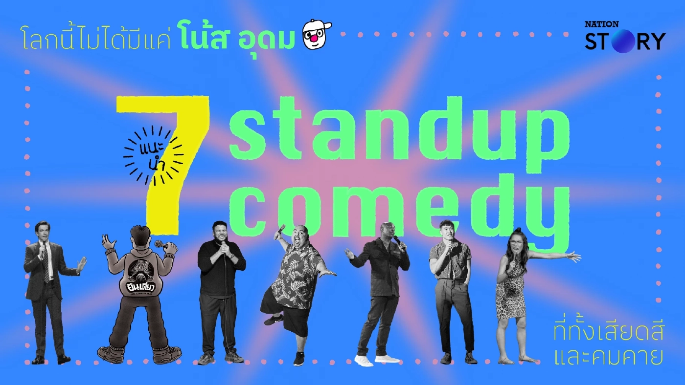 โลกนี้ไม่ได้มีแค่ โน้ส อุดม แนะนำ 7 Stand Up comedy ที่ทั้งเสียดสีและคมคาย โลกนี้ไม่ได้มีแค่ โน้ส อุดม แนะนำ 7 Stand Up comedy ที่ทั้งเสียดสีและคมคาย
