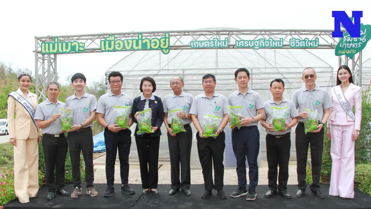กฟผ. มุ่งสร้างชุมชนยั่งยืน พัฒนา "แม่เมาะ" สู่นิคมชุมชนเกษตร