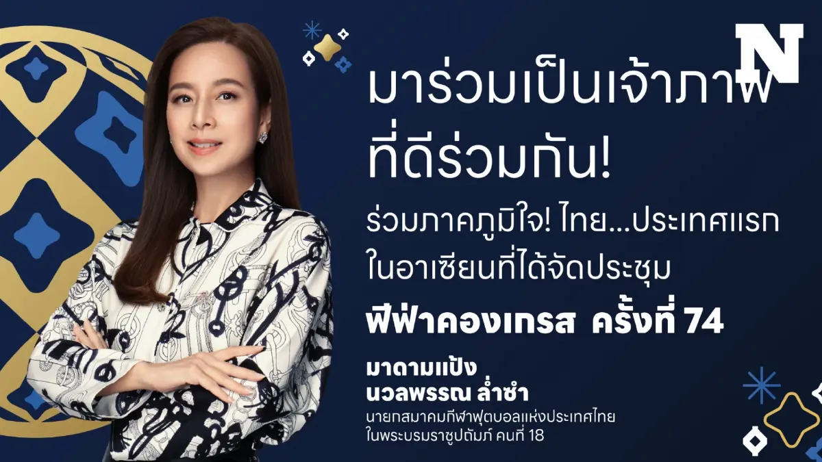 ส.บอลไทยฯ ชวนคนไทย "มาร่วมเป็นเจ้าภาพที่ดีร่วมกัน" ฟีฟ่า คองเกรส ครั้งที่ 74 ส.บอลไทยฯ ชวนคนไทย "มาร่วมเป็นเจ้าภาพที่ดีร่วมกัน" ฟีฟ่า คองเกรส ครั้งที่ 74