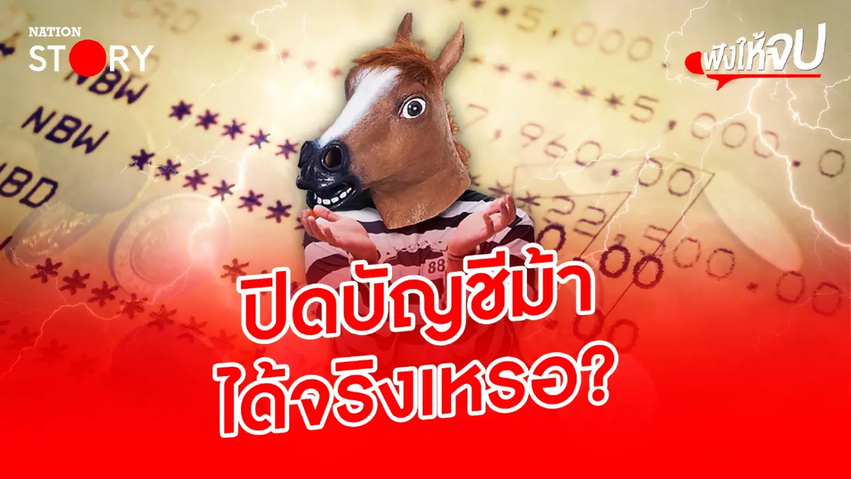 เบอร์โทรไม่ตรงชื่อบัญชี โอนเงินไม่ได้ จะปิดวงจร“บัญชีม้า”ได้จริงเหรอ? เบอร์โทรไม่ตรงชื่อบัญชี โอนเงินไม่ได้ จะปิดวงจร“บัญชีม้า”ได้จริงเหรอ?
