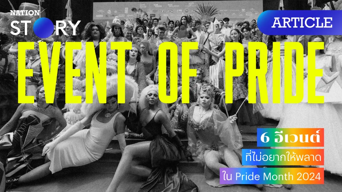 Event of Pride 6 อีเวนต์ที่ไม่อยากให้พลาดใน Pride Month 2024